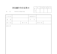 영업불만처리요청서 영업불만처리요청서